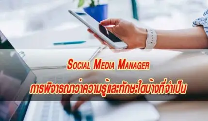 Social Media Manager การพิจารณาว่าความรู้และทักษะใดบ้างที่จำเป็น