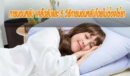 การนอนหลับ เคล็ดลับและ 5 วิธีการนอนหลับโดยไม่ต้องใช้ยา