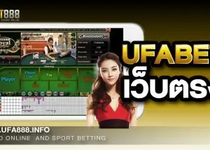 UFABET เว็บไซต์เดิมพันพนันออนไลน์ที่ดีที่สุดในไทย